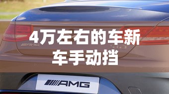 4万左右的车新车手动挡  第1张