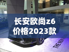长安欧尚z6价格2023款落地价多少  第1张