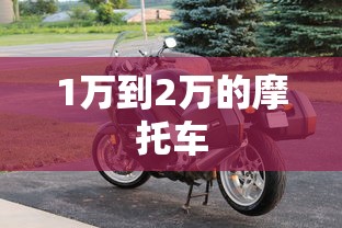 1万到2万的摩托车  第1张