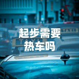 起步需要热车吗  第1张