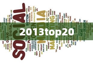 2013top20  第1张