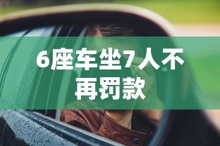 6座车坐7人不再罚款  第1张
