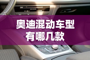 奥迪混动车型有哪几款  第1张