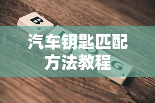 汽车钥匙匹配方法教程  第1张