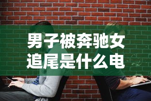 男子被奔驰女追尾是什么电视剧  第1张