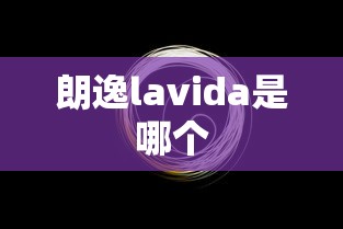 朗逸lavida是哪个  第1张