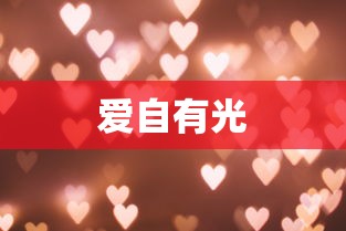 爱自有光  第1张