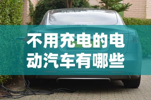 不用充电的电动汽车有哪些牌子  第1张