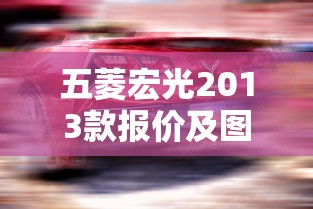 五菱宏光2013款报价及图片大全  第1张