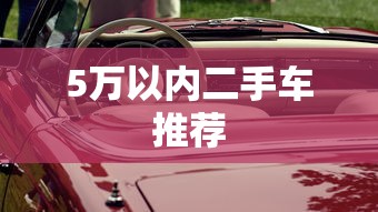 5万以内二手车推荐  第1张