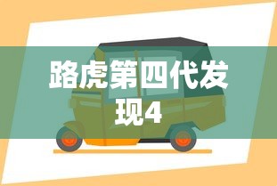 路虎第四代发现4  第1张