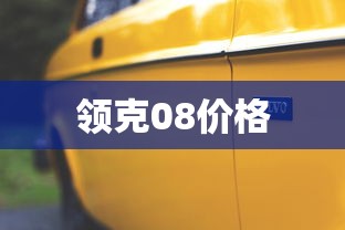 领克08价格  第1张