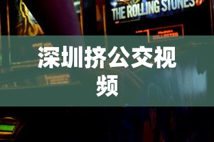 深圳挤公交视频  第1张