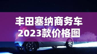 丰田塞纳商务车2023款价格图片大全7座  第1张