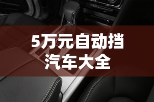 5万元自动挡汽车大全  第1张
