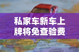 私家车新车上牌将免查验费吗  第1张