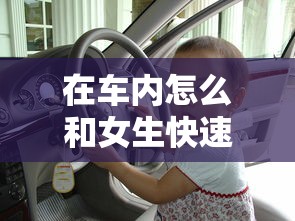 在车内怎么和女生快速拉近关系小说  第1张