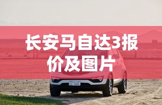 长安马自达3报价及图片  第1张