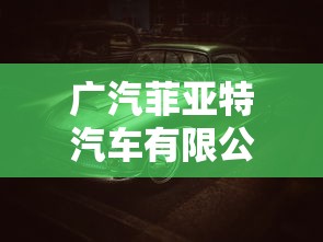 广汽菲亚特汽车有限公司  第1张