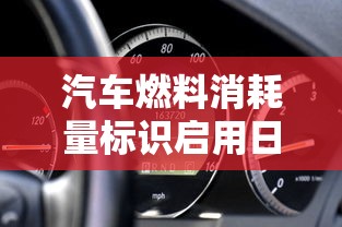 汽车燃料消耗量标识启用日期  第1张