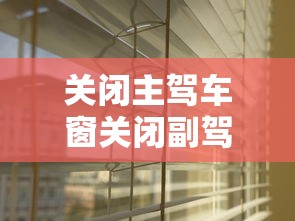 关闭主驾车窗关闭副驾车窗关闭遮阳帘  第1张