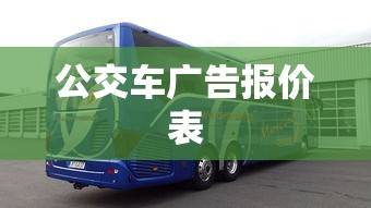 公交车广告报价表  第1张