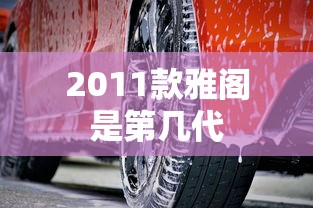 2011款雅阁是第几代  第1张