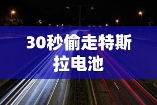 30秒偷走特斯拉电池  第1张