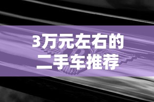 3万元左右的二手车推荐  第1张