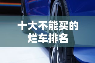 十大不能买的烂车排名  第1张