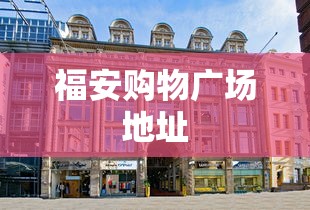 福安购物广场地址  第1张