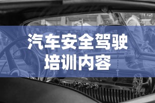 汽车安全驾驶培训内容  第1张