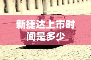 新捷达上市时间是多少  第1张
