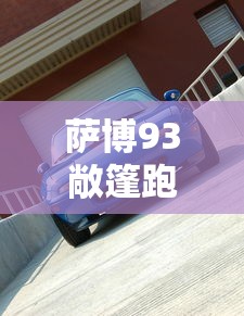 萨博93敞篷跑车  第1张