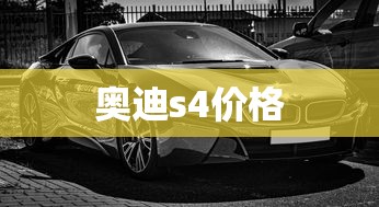 奥迪s4价格  第1张