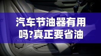 汽车节油器有用吗?真正要省油靠的不是它  第1张