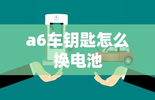 a6车钥匙怎么换电池  第1张