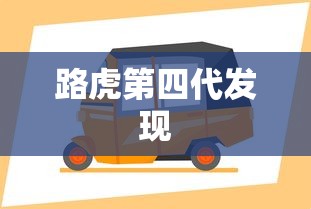 路虎第四代发现  第1张