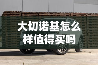 大切诺基怎么样值得买吗  第1张
