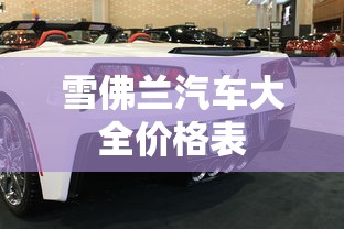 雪佛兰汽车大全价格表  第1张