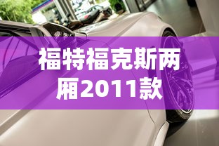 福特福克斯两厢2011款  第1张