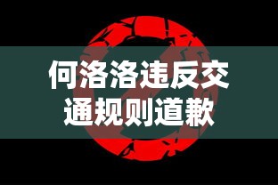 何洛洛违反交通规则道歉  第1张