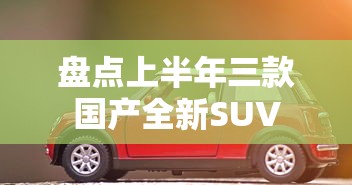 盘点上半年三款国产全新SUV  第1张