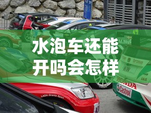 水泡车还能开吗会怎样  第1张