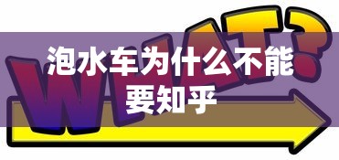 泡水车为什么不能要知乎  第1张