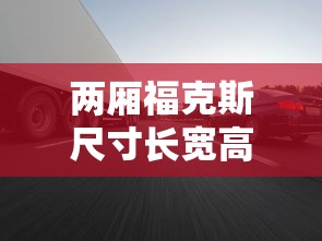 两厢福克斯尺寸长宽高多少  第1张