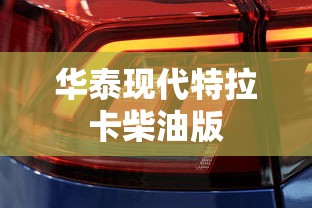 华泰现代特拉卡柴油版  第1张