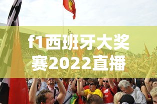 f1西班牙大奖赛2022直播  第1张