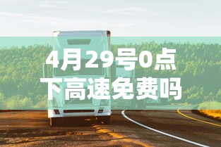 4月29号0点下高速免费吗  第1张