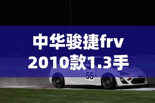 中华骏捷frv2010款1.3手动舒适型  第1张